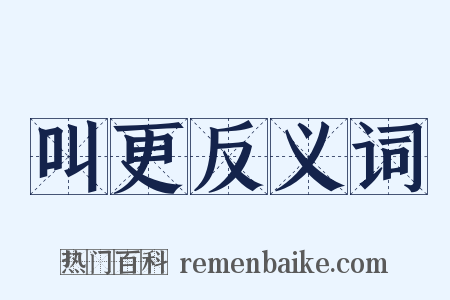 叫更反义词是什么意思的图片